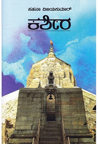 ಕಶೀರ(ಸಹನಾ ವಿಜಯಕುಮಾರ್) - Kashira(Sahana Vijayakumar)