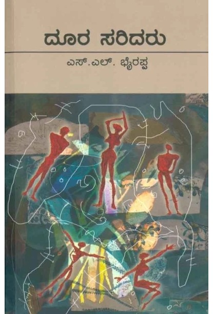 ದೂರ ಸರಿದರು(ಎಸ್ ಎಲ್ ಭೈರಪ್ಪ) - Doora Saridaru(S L Bhyrappa)
