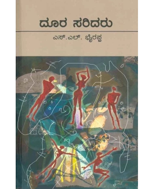 ದೂರ ಸರಿದರು(ಎಸ್ ಎಲ್ ಭೈರಪ್ಪ) - Doora Saridaru(S L Bhyrappa)