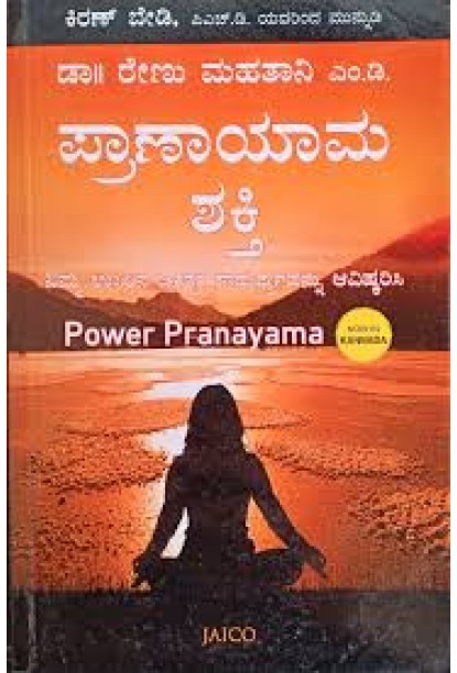 ಪ್ರಾಣಾಯಾಮ ಶಕ್ತಿ(ಡಾ|| ರೇಣು ಮಹ್ವಾನಿ ಎಂ.ಡಿ) - Power Pranayama(Dr. Renu Mahtani M.D)