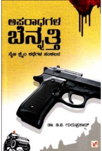 ಅಪರಾಧಗಳ ಬೆನ್ನತ್ತಿ(ಡಿ ವಿ ಗುರುಪ್ರಸಾದ್) - Aparadhagala Bennatti(D V Guruprasad)