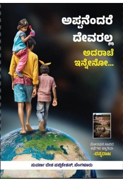 ಅಪ್ಪನೆಂದರೆ ದೇವರಲ್ಲ: ಅದರಾಚೆ ಇನ್ನೇನೋ(ರನ್ನರಾಜ) - Appanendare Devaralla : Adarache Inneno(Rannaraja)