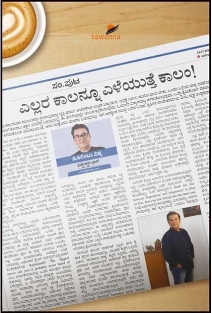 ಎಲ್ಲರ ಕಾಲನ್ನೂ ಎಳೆಯುತ್ತೆ ಕಾಲಂ(ವಿಶ್ವೇಶ್ವರ ಭಟ್) - Ellara Kaalannu Eleyuthe Column(Vishweshwar Bhat)