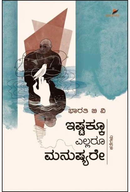 ಇಷ್ಟಕ್ಕೂ ಎಲ್ಲರೂ ಮನುಷ್ಯರೇ(ಭಾರತಿ ಬಿ ವಿ) - Ishtakku Ellaru Manushyare(Bharathi B V)