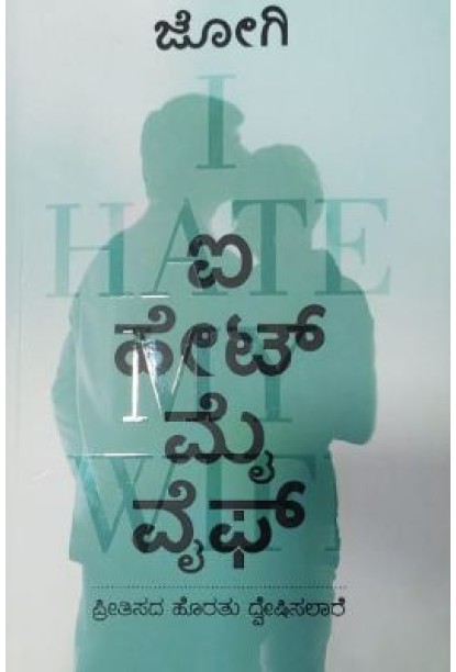 ಐ ಹೇಟ್ ಮೈ ವೈಫ್(ಜೋಗಿ) - I Hate My Wife(Jogi)