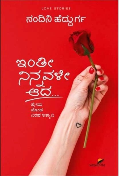 ಇಂತೀ ನಿನ್ನವಳೇ ಆದ(ನಂದಿನಿ ವಿಶ್ವನಾಥ ಹೆದ್ದುರ್ಗ) - Inthi Ninnavale Aada(Nandini Vishwanatha Heddurga)