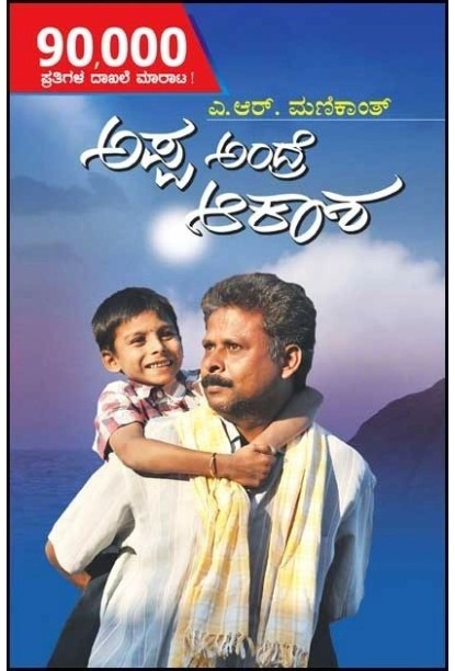 ಅಪ್ಪ ಅಂದ್ರೆ ಆಕಾಶ(ಮಣಿಕಾಂತ್ ಎ ಆರ್) - Appa Andra Akasha(Manikanth A R)