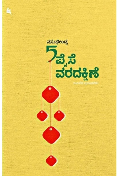 5 ಪೈಸೆ ವರದಕ್ಷಿಣೆ(ವಸುಧೇಂದ್ರ) - 5 Paise Varadakshine(Vasudhendra)