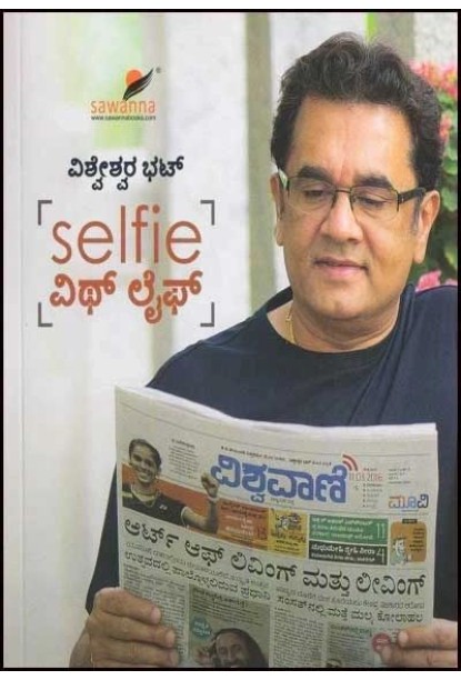 Selfie ವಿಥ್ ಲೈಫ್(ವಿಶ್ವೇಶ್ವರ ಭಟ್) - Selfie With Life(Vishweshwar Bhat)