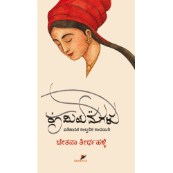 ರೂಮಿಯ ಮಗಳು(ಚೇತನ ತೀರ್ಥಹಳ್ಳಿ) - Rumiya Magalu(Chetana Thirthahalli)