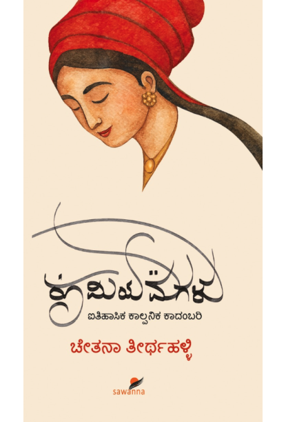 ರೂಮಿಯ ಮಗಳು(ಚೇತನ ತೀರ್ಥಹಳ್ಳಿ) - Rumiya Magalu(Chetana Thirthahalli)