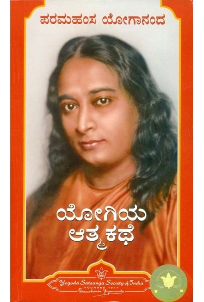 ಯೋಗಿಯ ಆತ್ಮಕಥೆ(ಪರಮಹಂಸ ಯೋಗಾನಂದ)|Yogiya Atmakathe(Paramahansa Yogananda)