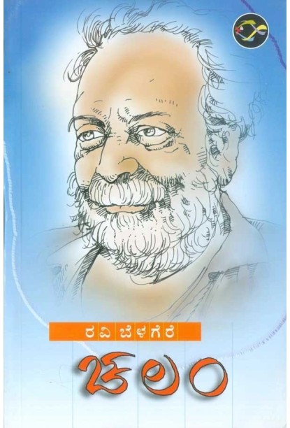 ಚಲಂ(ರವಿ ಬೆಳಗೆರೆ) - Chalam(Ravi Belagere)