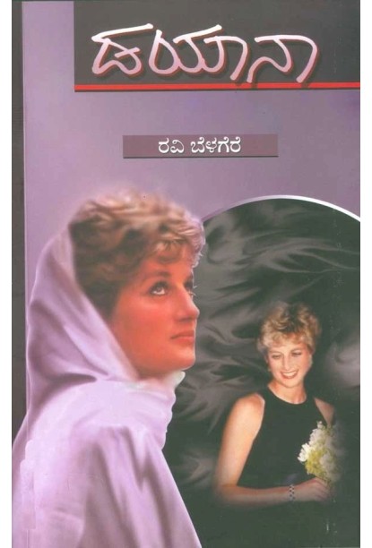 ಡಯಾನಾ(ರವಿ ಬೆಳಗೆರೆ) - Diana(Ravi Belagere)
