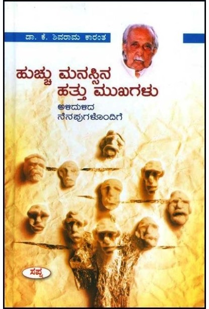 ಹುಚ್ಚು ಮನಸ್ಸಿನ ಹತ್ತು ಮುಖಗಳು(ಕೆ ಶಿವರಾಮ ಕಾರಂತ) - Huchu Manassina Hattu Mukhagalu(K Shivarama Karantha)