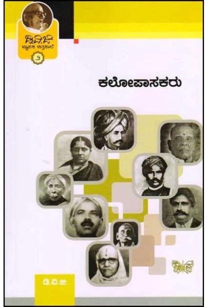 ಕಲೋಪಾಸಕರು(ಗುಂಡಪ್ಪ ಡಿ ವಿ ಜಿ) - Kalopasakaru(D V Gundappa)