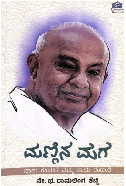 ಮಣ್ಣಿನ ಮಗ : ನಾನು ಕಂಡಂತೆ ಮತ್ತು ನಾಡು ಕಂಡಂತೆ(ನೇ. ಭ. ರಾಮಲಿಂಗ ಶೆಟ್ಟಿ) - Mannina Maga : Nanu Kandante Mattu Nadu Kandante(N B Ramalingasetty)