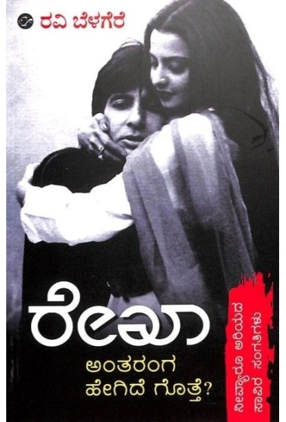 ರೇಖಾ(ರವಿ ಬೆಳಗೆರೆ) - Rekha(Ravi Belagere)