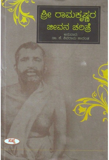 ಶ್ರೀ ರಾಮಕೃಷ್ಣರ ಜೀವನ ಚರಿತ್ರೆ(ಕೆ ಶಿವರಾಮ ಕಾರಂತ) - Sri Ramakrishnara Jeevana Charithre(K Shivarama Karantha)