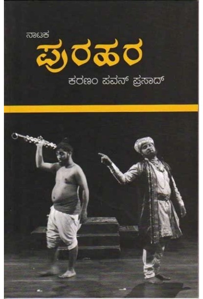 ಪುರಹರ : ನಾಟಕ(ಕರಣಂ ಪವನ್ ಪ್ರಸಾದ್) - Purahara : Drama(Karanam Pavan Prasad)