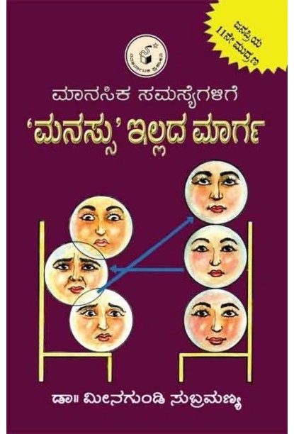 ಮಾನಸಿಕ ಸಮಸ್ಯೆಗಳಿಗೆ ಮನಸ್ಸು ಇಲ್ಲದ ಮಾರ್ಗ(ಮೀನಗುಂಡಿ ಸುಬ್ರಮಣ್ಯ) - Manasika Samasyegalige Manassu Illada Maarga(Meenagundi Subramanya)