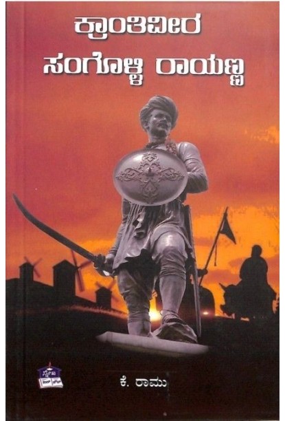 ಕ್ರಾಂತಿವೀರ ಸಂಗೊಳ್ಳಿ ರಾಯಣ್ಣ(ಕೆ ರಾಮು) - Krantiveera Sanggoli Rayanna(K Ramu)