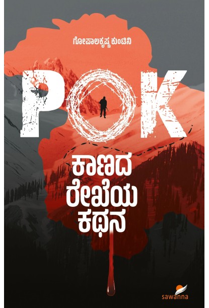 PoK: ಕಾಣದ ರೇಖೆಯ ಕಥನ(ಗೋಪಾಲಕೃಷ್ಣ ಕುಂಟಿನಿ) - PoK: Kaanada Rekheya Kathana(Gopalakrishna Kuntini)