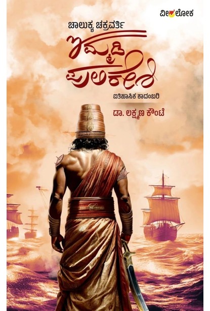 ಚಾಲುಕ್ಯ ಚಕ್ರವರ್ತಿ ಇಮ್ಮಡಿ ಪುಲಿಕೇಶಿ(ಲಕ್ಷ್ಮಣ ಕೌಂಟೆ) - Chalukya Chakravarthy Immadi Pulikeshi(Lakshmana Kaunte)
