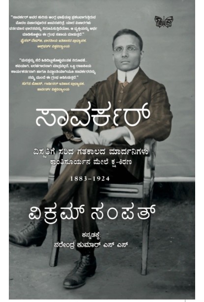ಸಾವರ್ಕರ್(ವಿಕ್ರಮ್ ಸಂಪತ್) - Savarkar(Vikram Sampath)