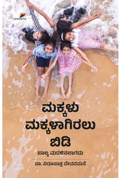 ಮಕ್ಕಳು ಮಕ್ಕಳಾಗಿರಲು ಬಿಡಿ(ಡಾ. ವಿರೂಪಾಕ್ಷ ದೇವರಮನೆ) - Makkalu Makkalagiralu Bidi(Dr. Virupaksha Devaramane)
