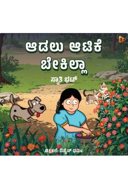 ಆಡಲು ಆಟಿಕೆ ಬೇಕಿಲ್ಲಾ(ಸ್ವಾತಿ ಭಟ್) - Adalu Atike Bekilla(Swathi Bhat)