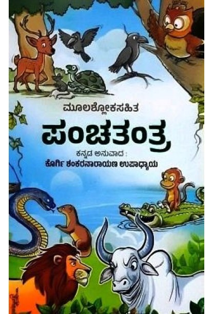ಪಂಚತಂತ್ರ(ಕೊರ್ಗಿ ಶಂಕರನಾರಾಯಣ ಉಪಾಧ್ಯಾಯ) - Panchatantra(Korgi Shankaranarayana Upadhyaya)