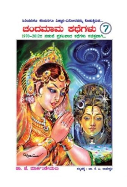 ಚಂದಮಾಮ ಕಥೆಗಳು ಭಾಗ 7(ರಾಜೇಶ್ವರಿ ಕೆ ವಿ) - Chandamaama Kathegalu Vol 7(Rajeshwari K V)