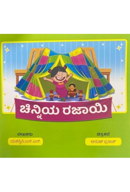 ಚಿನ್ನಿಯ ರಜಾಯಿ(ಯಶಸ್ವಿನಿ ಎಸ್. ಎನ್.) - Chinniya Rajayi(Yashaswini S. N.)
