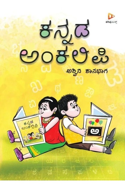 ಕನ್ನಡ ಅಂಕಲಿಪಿ(ಅಶ್ವಿನಿ ಶಾನಭಾಗ) - Kannada Ankalipi(Ashwini Shanbhag)