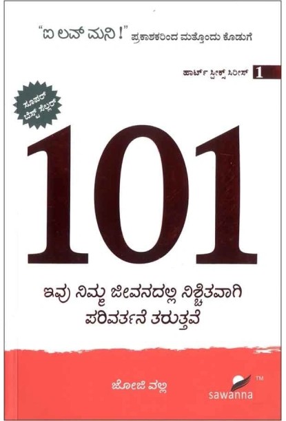 101 ಇವು ನಿಮ್ಮ ಜೀವನದಲ್ಲಿ ನಿಶ್ಚಿತವಾಗಿ ಪರಿವರ್ತನೆ ತರುತ್ತವೆ(ಜೋಜಿ ವಲ್ಲಿ) - 101 Ivu Nimma Jeevanadalli Nischitavagi Parivartane Taruttave(Joji Valli)
