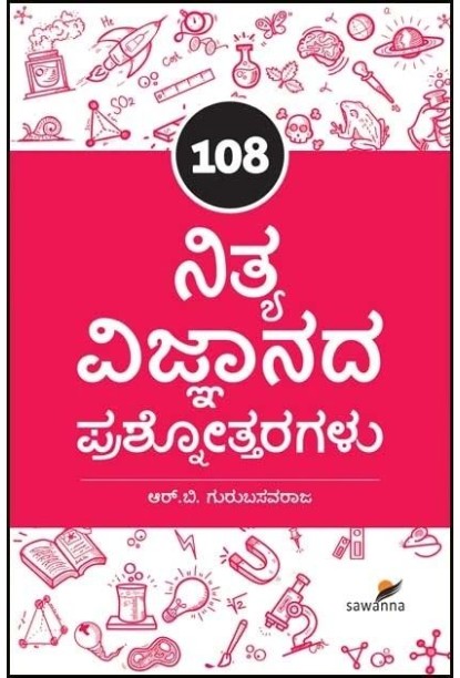 108 ನಿತ್ಯ ವಿಜ್ಞಾನದ ಪ್ರಶ್ನೋತ್ತರಗಳು(ಗುರುಬಸವರಾಜ ಆರ್ ಬಿ) - 108 Nitya Vignanada Prashnottaragalu(Gurubasavaraju R B)