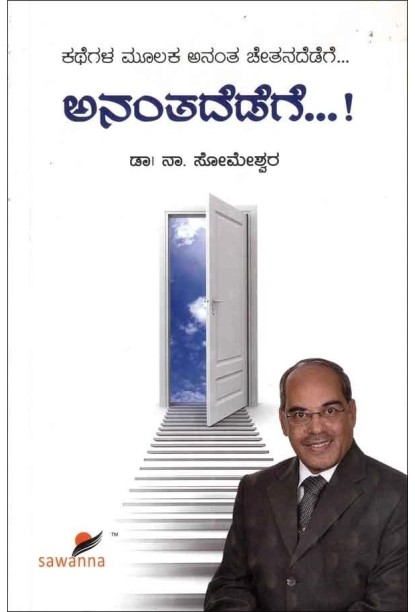 ಅನಂತದೆಡೆಗೆ...! (ಸೋಮೇಶ್ವರ ನಾ) - Anantadedege...!(Someshwara N)