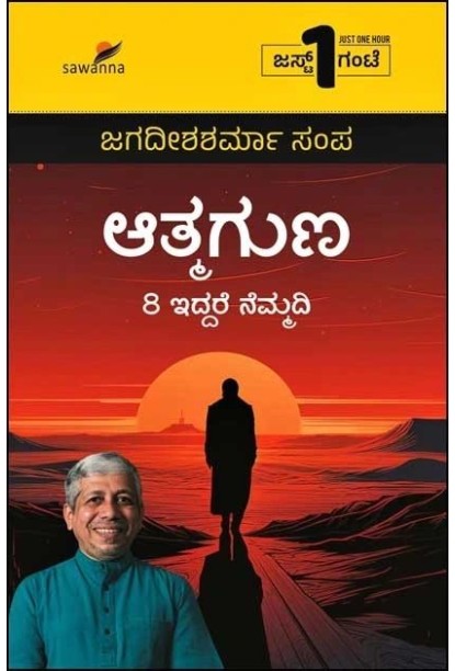 ಆತ್ಮಗುಣ : 8 ಇದ್ದರೆ ನೆಮ್ಮದಿ(ಜಗದೀಶಶರ್ಮಾ ಸಂಪ) - Atmaguna : 8 Eddare Nemmadi(Jagadisha Sharma Sampa)