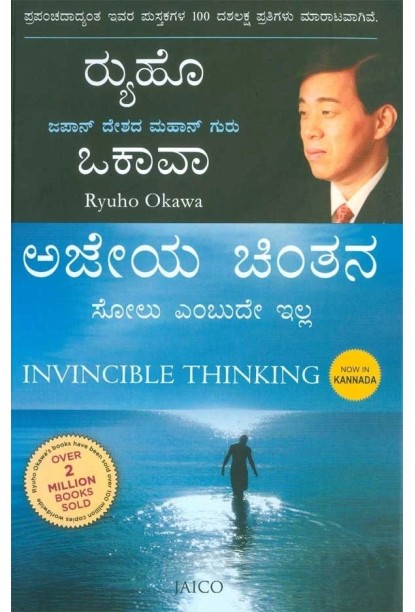 ಅಜೇಯ ಚಿಂತನ(ರ‍್ಯುಹೊ ಒಕಾವಾ) - Ajeya Chintana(Ryuho Okawa)