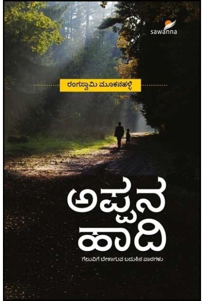 ಅಪ್ಪನ ಹಾದಿ (ಗೆಲುವಿಗೆ ಬೇಕಾಗುವ ಬದುಕಿನ ಪಾಠಗಳು) (ರಂಗಸ್ವಾಮಿ ಮೂಕನಹಳ್ಳಿ) - Appana Haadi(Rangaswamy Mookanahalli)