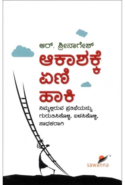 ಆಕಾಶಕ್ಕೆ ಏಣಿ ಹಾಕಿ(ಶ್ರೀನಾಗೇಶ್ ಆರ್) - Akashakke Yeni Haaki(Srinagesh R)