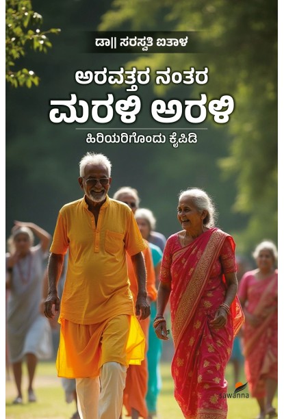 ಅರವತ್ತರ ನಂತರ ಮರಳಿ ಅರಳಿ(ಡಾ॥ ಸರಸ್ವತಿ ಐತಾಳ) - Aravattara Nantara Marali Arali(Dr. Saraswathy Aithal)