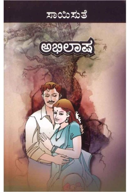 ಅಭಿಲಾಷ(ಸಾಯಿಸುತೆ) - Abhilasha(Saisuthe)