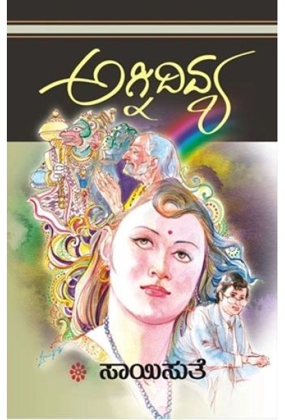 ಅಗ್ನಿದಿವ್ಯ(ಸಾಯಿಸುತೆ) - Agnidivya(Saisuthe)
