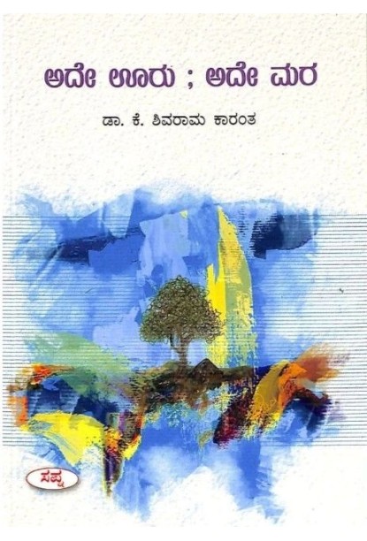 ಅದೇ ಊರು ಅದೇ ಮರ(ಕೆ ಶಿವರಾಮ ಕಾರಂತ) - Ade Uru Ade Mara(K Shivarama Karantha)