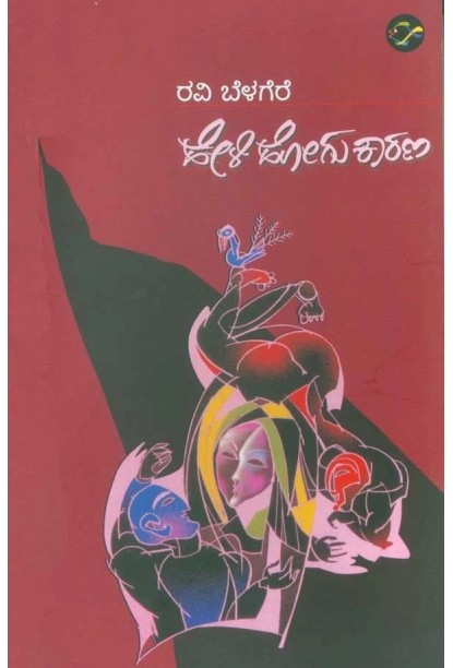 ಹೇಳಿ ಹೋಗು ಕಾರಣ(ರವಿ ಬೆಳಗೆರೆ) - Heli Hogu Karana(Ravi Belagere)