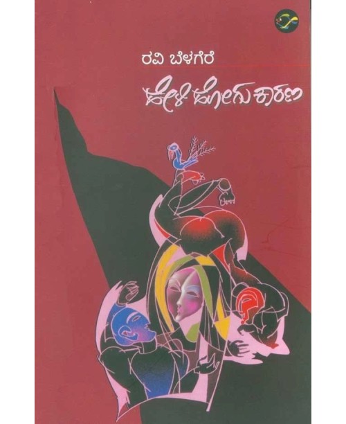 ಹೇಳಿ ಹೋಗು ಕಾರಣ(ರವಿ ಬೆಳಗೆರೆ) - Heli Hogu Karana(Ravi Belagere)