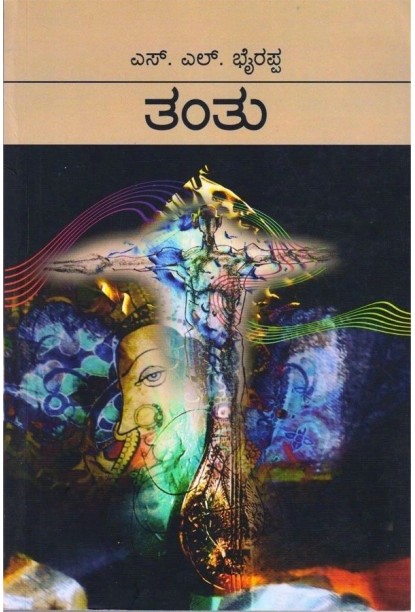 ತಂತು-(ಎಸ್ ಎಲ್ ಭೈರಪ್ಪ) -Tantu(S L Bhyrappa) ದಪ್ಪ - Hardbind