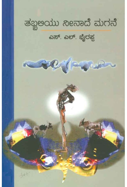 ತಬ್ಬಲಿಯು ನೀನಾದೆ ಮಗನೆ(ಎಸ್ ಎಲ್ ಭೈರಪ್ಪ) - Tabbaliyu Neenade Magane(S L Bhyrappa)ದಪ್ಪ - Hardbind